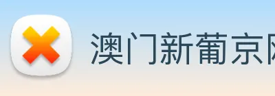 澳门新葡京网址 logo